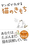 マンガでわかる猫のきもち