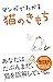 マンガでわかる猫のきもち