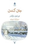جان کندن