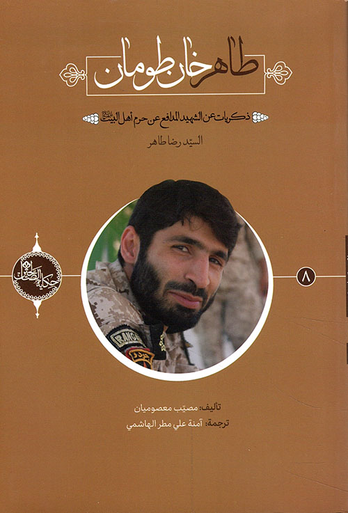 طاهر خان طومان