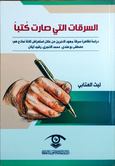 السرقات التي صارت كتباً