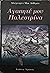 Αγαπητέ μου Παλεστρίνα