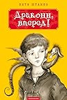Дракони, вперед!