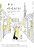 東京‧時時刻刻：那些輕描淡寫的日本真實生活，疫情之下的第一手點滴記錄