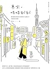 東京‧時時刻刻:那些輕描淡寫的日本真實生活,疫情之下的第一手點滴記錄 東京‧時時刻刻:那些輕描淡寫的日本真實生活,疫情之下的第一手點滴記錄