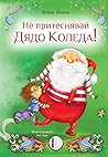 Не притеснявай Дядо Коледа