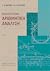 Εισαγωγή στην αριθμητική ανάλυση by Γεώργιος Ακρίβης