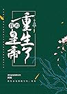 我被皇帝重生了 (Traditional Chinese Edition) 我被皇帝重生了 (Traditional Chinese Edition)