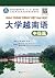 大学越南语：中级篇