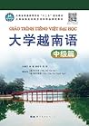 大学越南语：中级篇