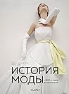 История моды. С 1...