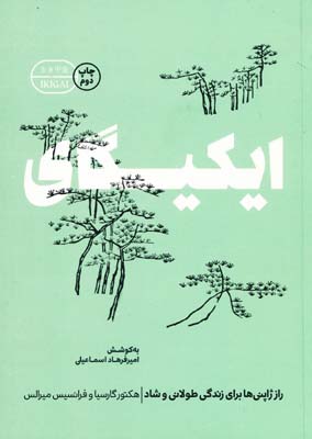ایکیگای: راز ژاپنی‌ها برای زندگی طولانی و شاد