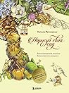 Нарисуй свой сад. Вдохновляющие техники ботанического рисунка Нарисуй свой сад. Вдохновляющие техники ботанического рисунка