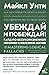 Убеждай и побеждай! Гайд по безукоризненной риторике и железной логике