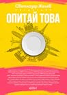 Опитай това Опитай това