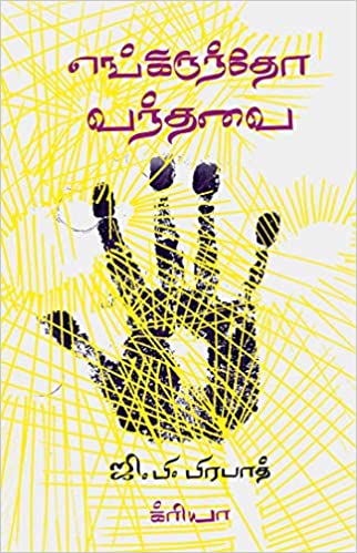 எங்கிருந்தோ வந்தவை