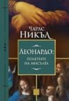 Леонардо да Винчи...