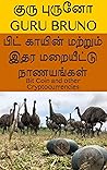 பிட் காயின் மற்றும் இதர மறையீட்டு நாணயங்கள் : Bit Coin and other Cryptocurrencies (Tamil Edition)