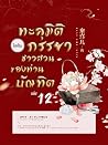 ทะลุมิติไปเป็นภรรยาชาวสวนของท่านบัณฑิต เล่ม 12