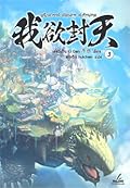 ผนึกสวรรค์ สยบมาร สะท้านเทพ เล่ม 3