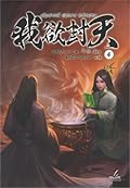ผนึกสวรรค์ สยบมาร สะท้านเทพ เล่ม 4