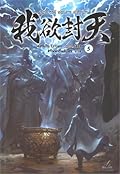 ผนึกสวรรค์ สยบมาร สะท้านเทพ เล่ม 5