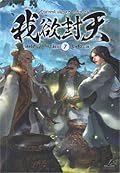 ผนึกสวรรค์ สยบมาร สะท้านเทพ เล่ม 7