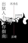 出狱人士生存指南 出狱人士生存指南