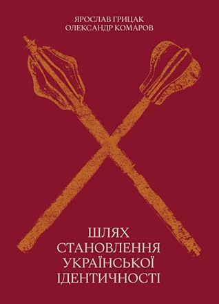 Шлях становлення української ідентичності