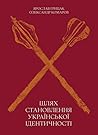 Шлях становлення української ідентичності