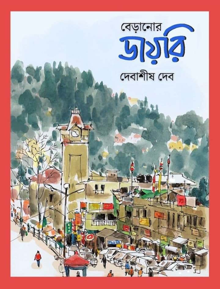 বেড়ানোর ডায়েরি