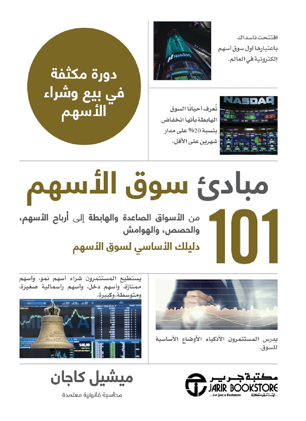 ‫مبادئ سوق الأسهم - من الأسواق الصاعدة والهابطة إلى أرباح الأسهم والحصص والهوامش: 101 دليلك الأساسي لسوق الأسهم‬ (Arabic Edition)
