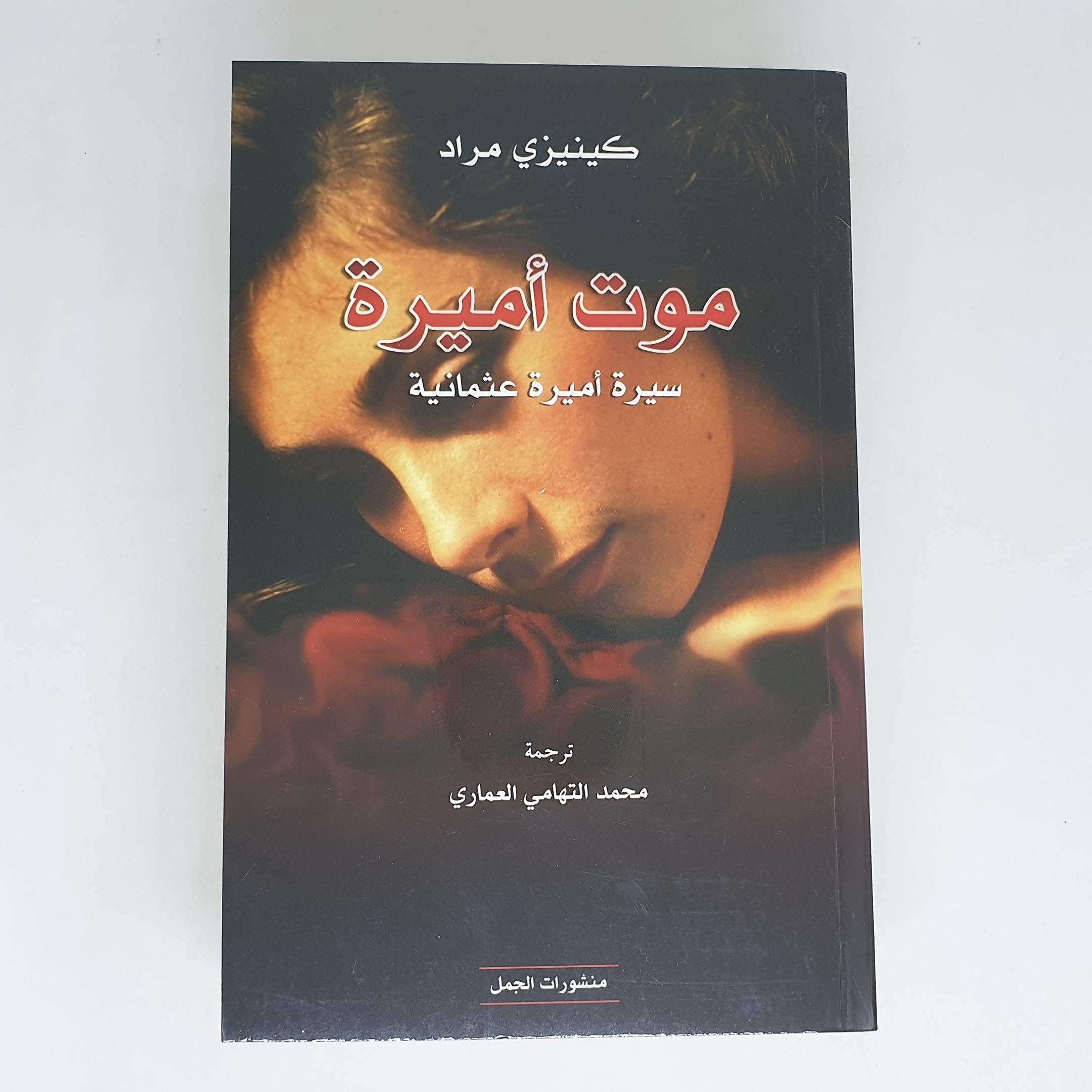 موت أميرة سيرة أميرة عثمانية (Paperback)