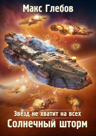 Звезд не хватит на всех. Солнечный шторм (ebook)