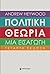 ΠΟΛΙΤΙΚΗ ΘΕΩΡΙΑ: ΜΙΑ ΕΙΣΑΓΩΓΗ