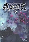 ผนึกสวรรค์ สยบมาร สะท้านเทพ เล่ม 8
