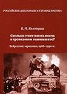Сколько стоит жизнь посла в тротиловом эквиваленте Бейрутские зарисовки, 1986-1990 гг.