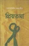 প্রীয়তমা প্রীয়তমা
