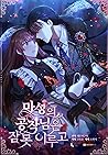 마성의 공작님은 잠 못 이루고 ...