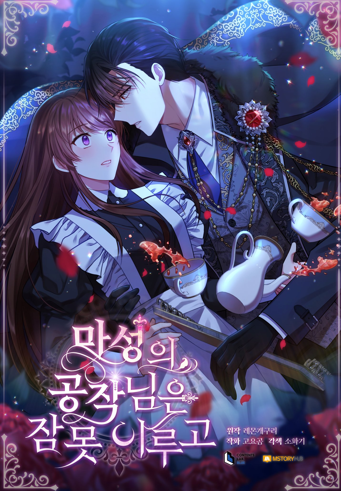 마성의 공작님은 잠 못 이루고 1 [Maseong-eui Gongjag-nim-eun Jam Mos Irugo 1] (The Duke's Cursed Charm [Webtoon], Season 1)