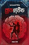 ব্লাডহাউন্ড (আদারওয়ার্ল্ড সিরিজ, #1) ব্লাডহাউন্ড (আদারওয়ার্ল্ড সিরিজ, #1)