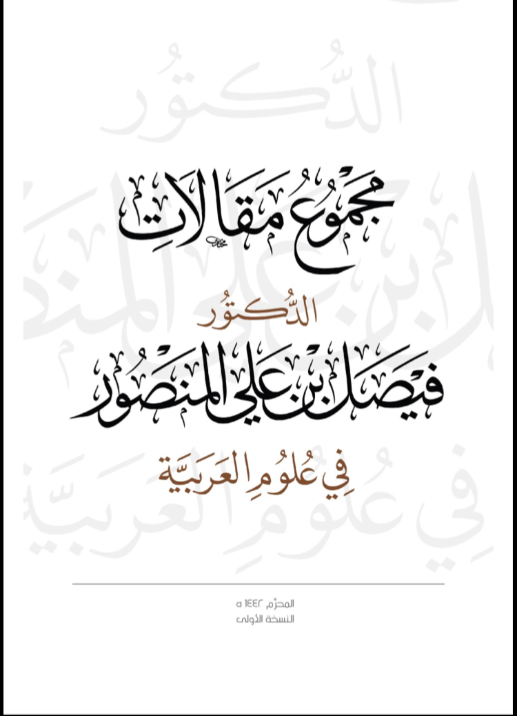 مجموع مقالات فيصل المنصور في علوم العربية (ebook)