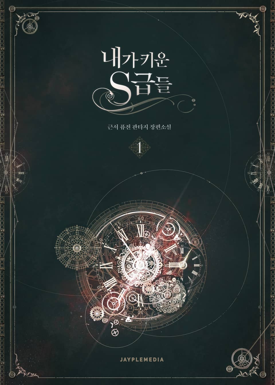 내가 키운 S급들 1 [Naega Kiun S-geubdeul 1] (My S-Class Hunters [Novel], #1)