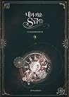 내가 키운 S급들 9 [Naeg...