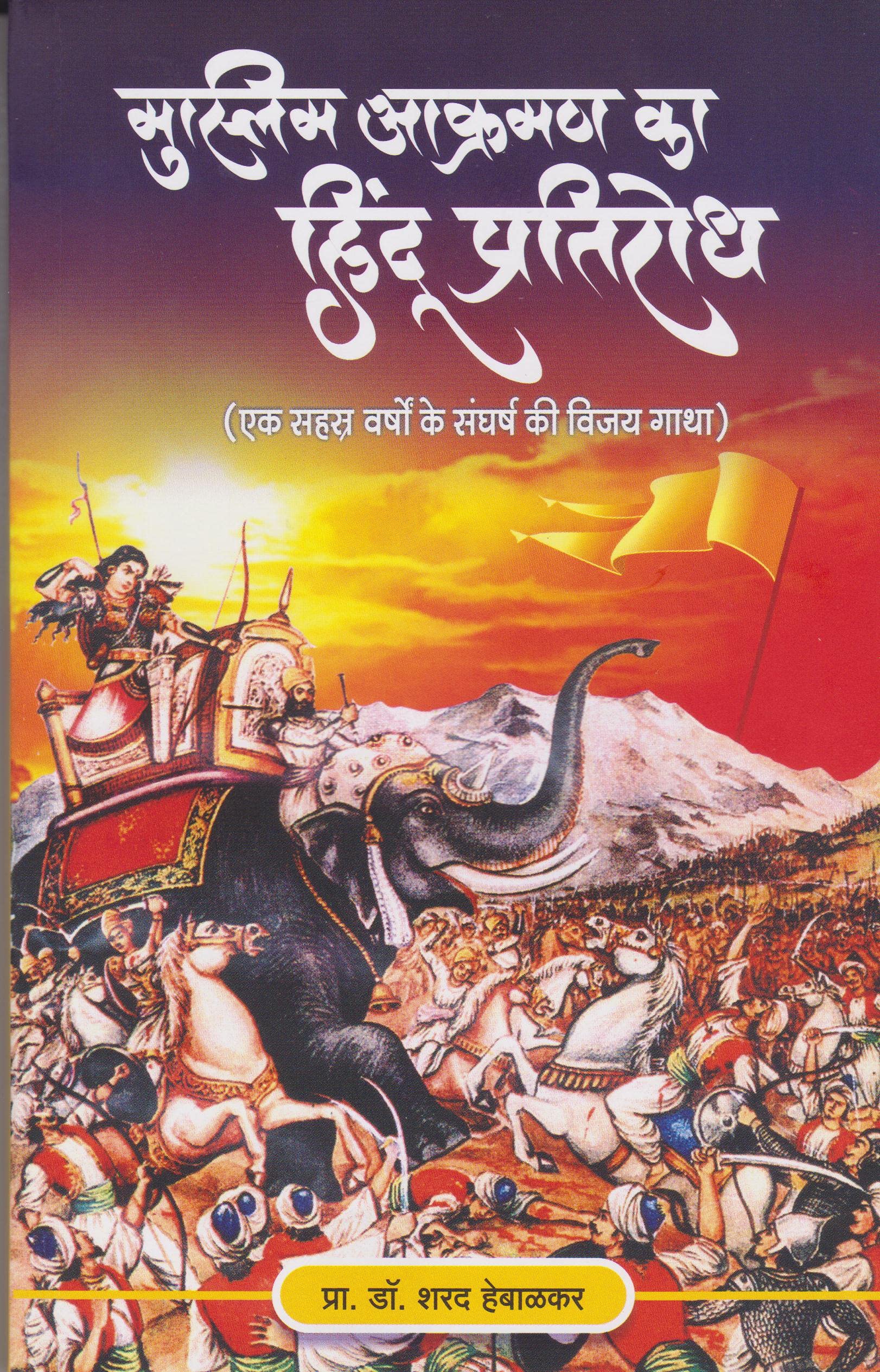 मुस्लिम आक्रमण का हिंदू प्रतिरोध (muslim Akraman Ka Hindu Pratirodh)