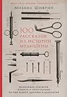 100 рассказов из истории ... (Russian Edition)