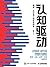 认知驱动：做成一件对他人很有用的事（《认知觉醒》姊妹篇！有效行动，用实践创造可控人生！） (Chinese Edition)
