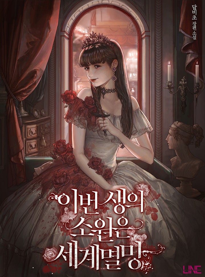 이번 생의 소원은 세계멸망 [Ibeon Saeng-eui Sowon-eun Segyemyeolmang]