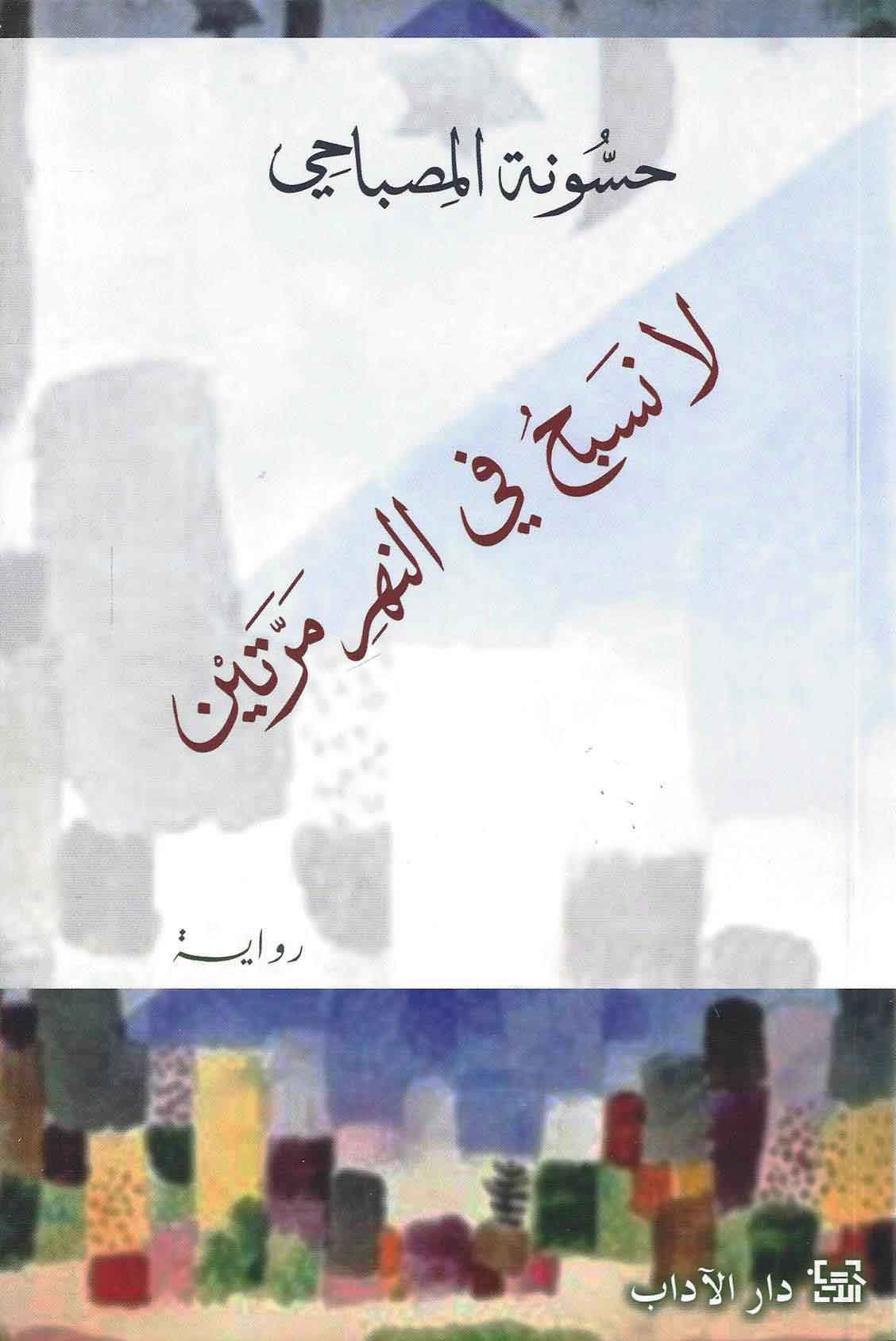 La Nasbahu Fi Al-Nahr Maratayn (Arabic Edition)
