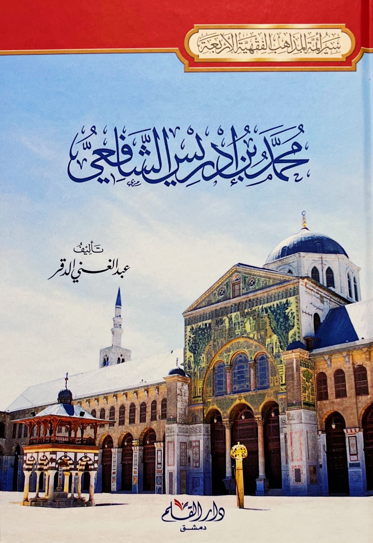 محمد بن إدريس الشافعي